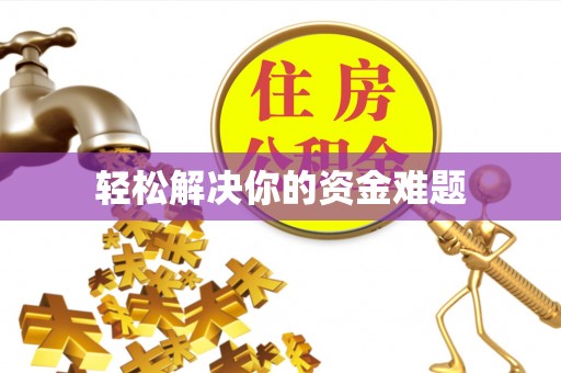 兴国轻松解决你的资金难题