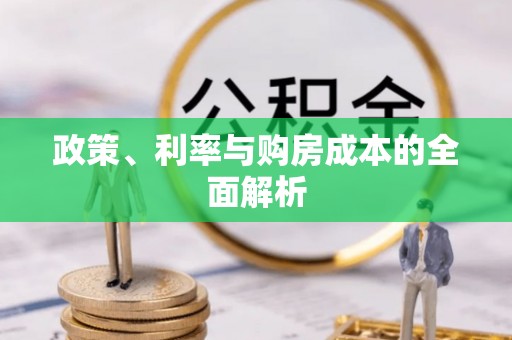 兴国政策、利率与购房成本的全面解析