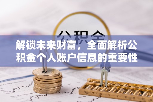 兴国解锁未来财富，全面解析公积金个人账户信息的重要性与应用