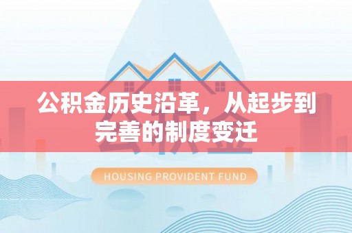 兴国公积金历史沿革，从起步到完善的制度变迁