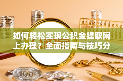 兴国如何轻松实现公积金提取网上办理？全面指南与技巧分享
