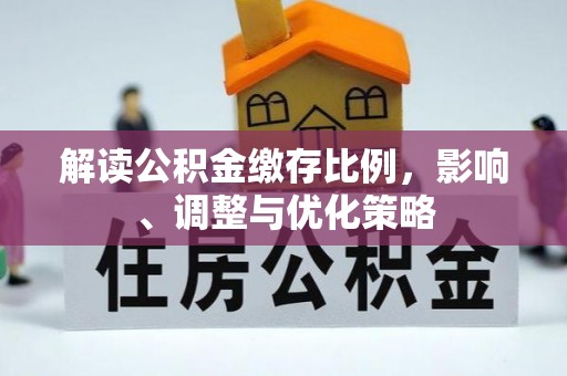 兴国解读公积金缴存比例，影响、调整与优化策略