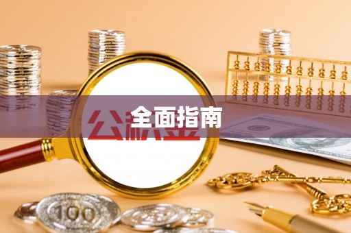 兴国全面指南