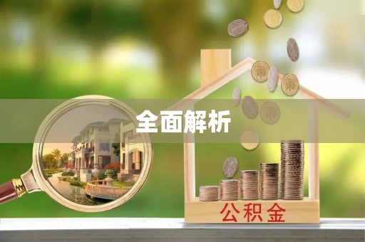兴国全面解析