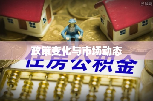 兴国政策变化与市场动态
