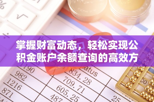 兴国掌握财富动态，轻松实现公积金账户余额查询的高效方法
