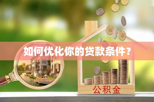兴国如何优化你的贷款条件？