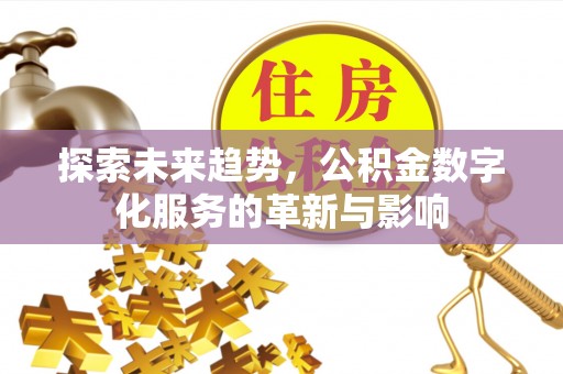 兴国探索未来趋势，公积金数字化服务的革新与影响