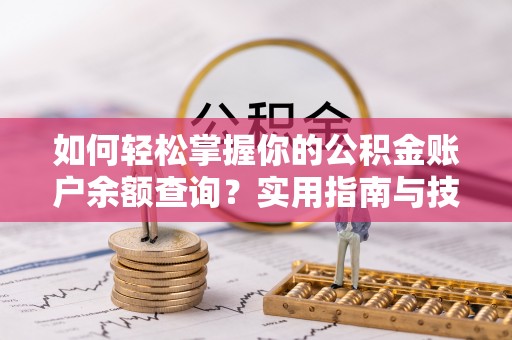 兴国如何轻松掌握你的公积金账户余额查询？实用指南与技巧