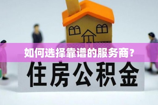 兴国如何选择靠谱的服务商？