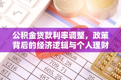 兴国公积金贷款利率调整，政策背后的经济逻辑与个人理财策略