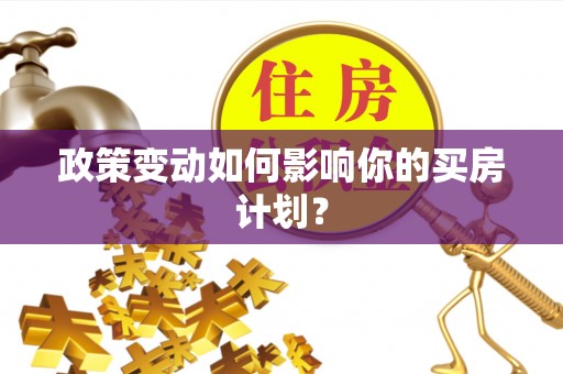 兴国政策变动如何影响你的买房计划？