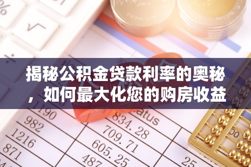 兴国揭秘公积金贷款利率的奥秘，如何最大化您的购房收益