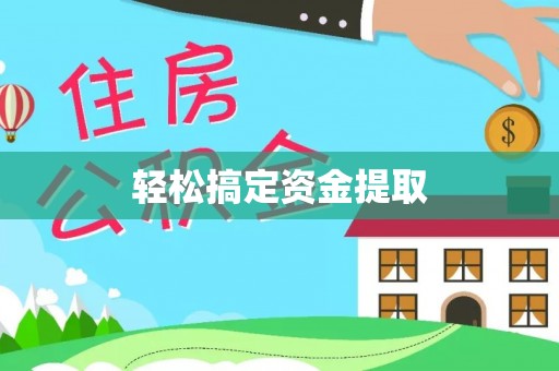 兴国轻松搞定资金提取