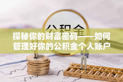 兴国探秘你的财富密码——如何管理好你的公积金个人账户信息