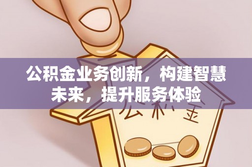 兴国公积金业务创新，构建智慧未来，提升服务体验