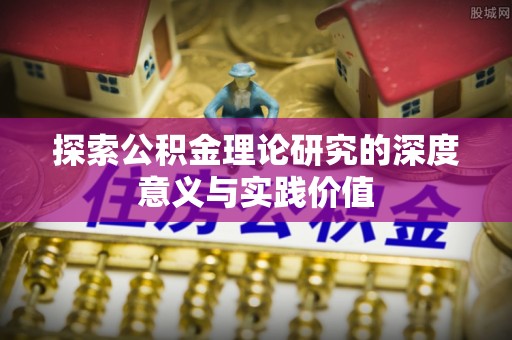 兴国探索公积金理论研究的深度意义与实践价值