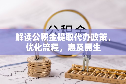 兴国解读公积金提取代办政策，优化流程，惠及民生