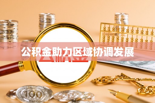 兴国公积金助力区域协调发展