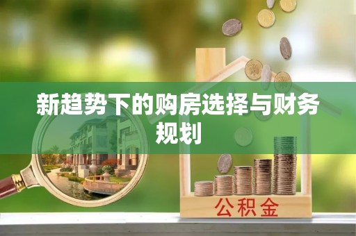 兴国新趋势下的购房选择与财务规划