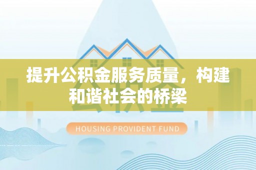 兴国提升公积金服务质量，构建和谐社会的桥梁