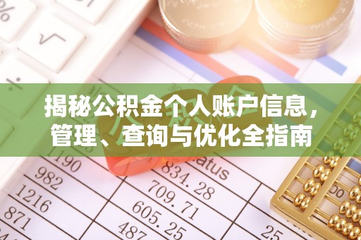 兴国揭秘公积金个人账户信息，管理、查询与优化全指南