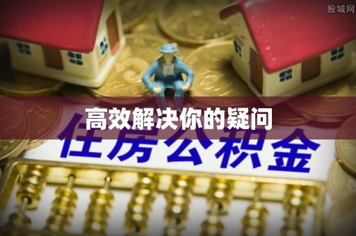 兴国高效解决你的疑问