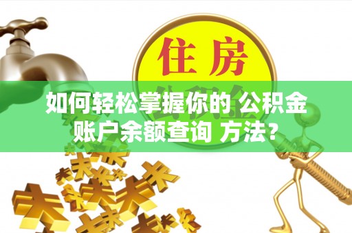 兴国如何轻松掌握你的 公积金账户余额查询 方法？