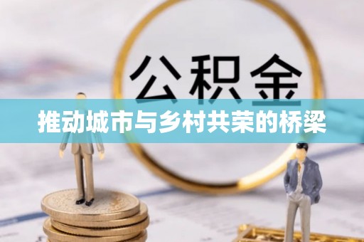 兴国推动城市与乡村共荣的桥梁