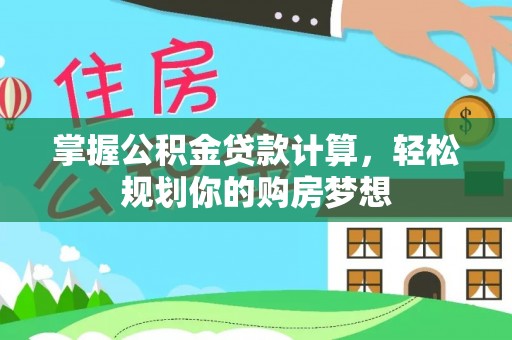 兴国掌握公积金贷款计算，轻松规划你的购房梦想