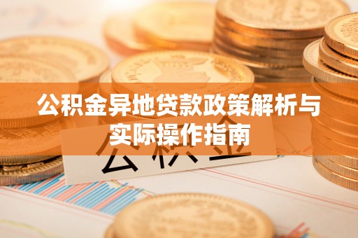 兴国公积金异地贷款政策解析与实际操作指南