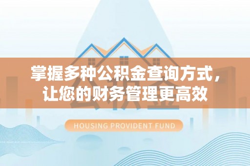 兴国掌握多种公积金查询方式，让您的财务管理更高效