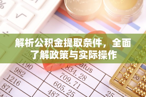 兴国解析公积金提取条件，全面了解政策与实际操作