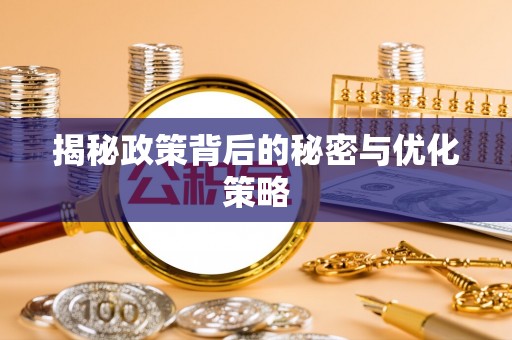 兴国揭秘政策背后的秘密与优化策略