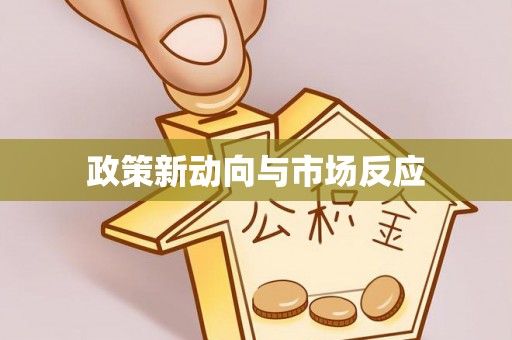 兴国政策新动向与市场反应