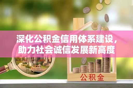兴国深化公积金信用体系建设，助力社会诚信发展新高度