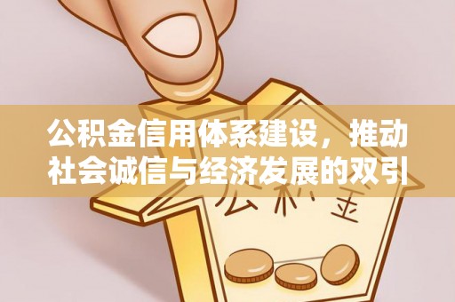 兴国公积金信用体系建设，推动社会诚信与经济发展的双引擎