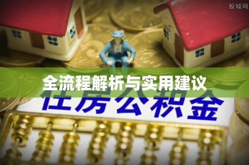 兴国全流程解析与实用建议