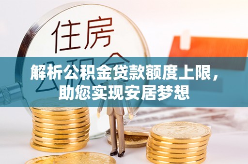 兴国解析公积金贷款额度上限，助您实现安居梦想