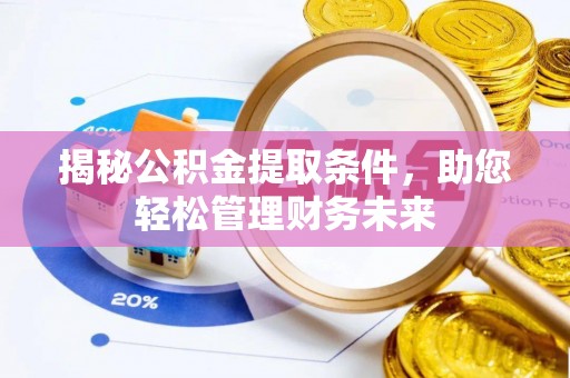 兴国揭秘公积金提取条件，助您轻松管理财务未来