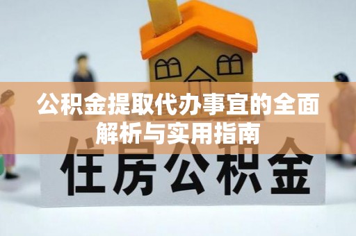 兴国公积金提取代办事宜的全面解析与实用指南