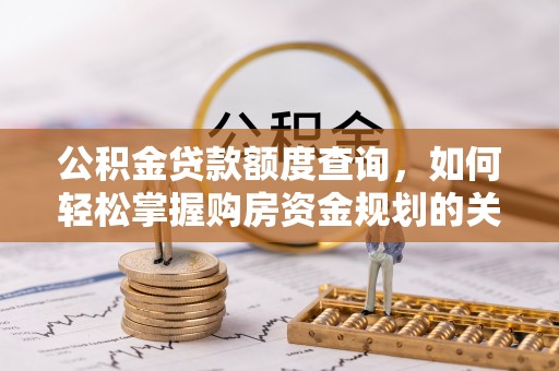 兴国公积金贷款额度查询，如何轻松掌握购房资金规划的关键