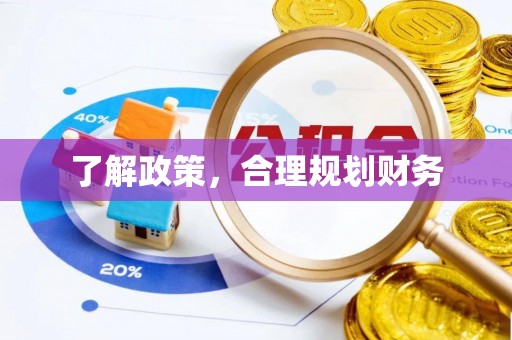 兴国了解政策，合理规划财务