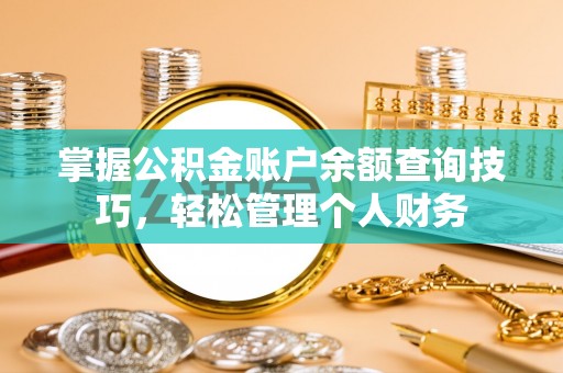 兴国掌握公积金账户余额查询技巧，轻松管理个人财务