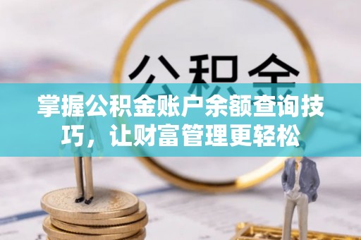 兴国掌握公积金账户余额查询技巧，让财富管理更轻松