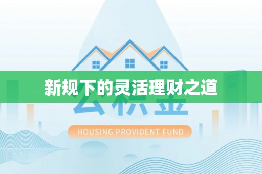 兴国新规下的灵活理财之道