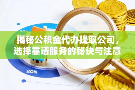 兴国揭秘公积金代办提取公司，选择靠谱服务的秘诀与注意事项