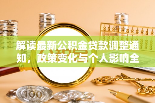 兴国解读最新公积金贷款调整通知，政策变化与个人影响全解析