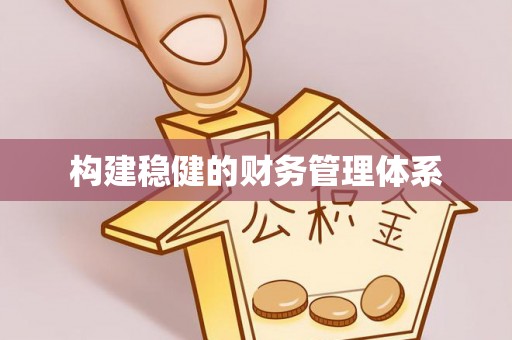 兴国构建稳健的财务管理体系