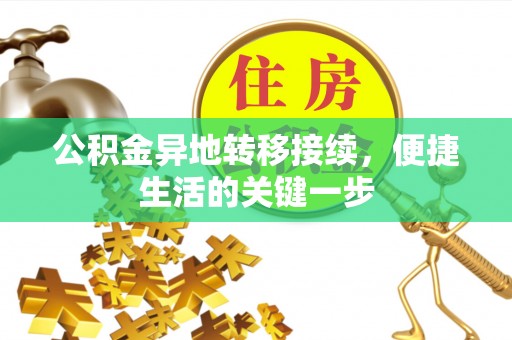 兴国公积金异地转移接续，便捷生活的关键一步